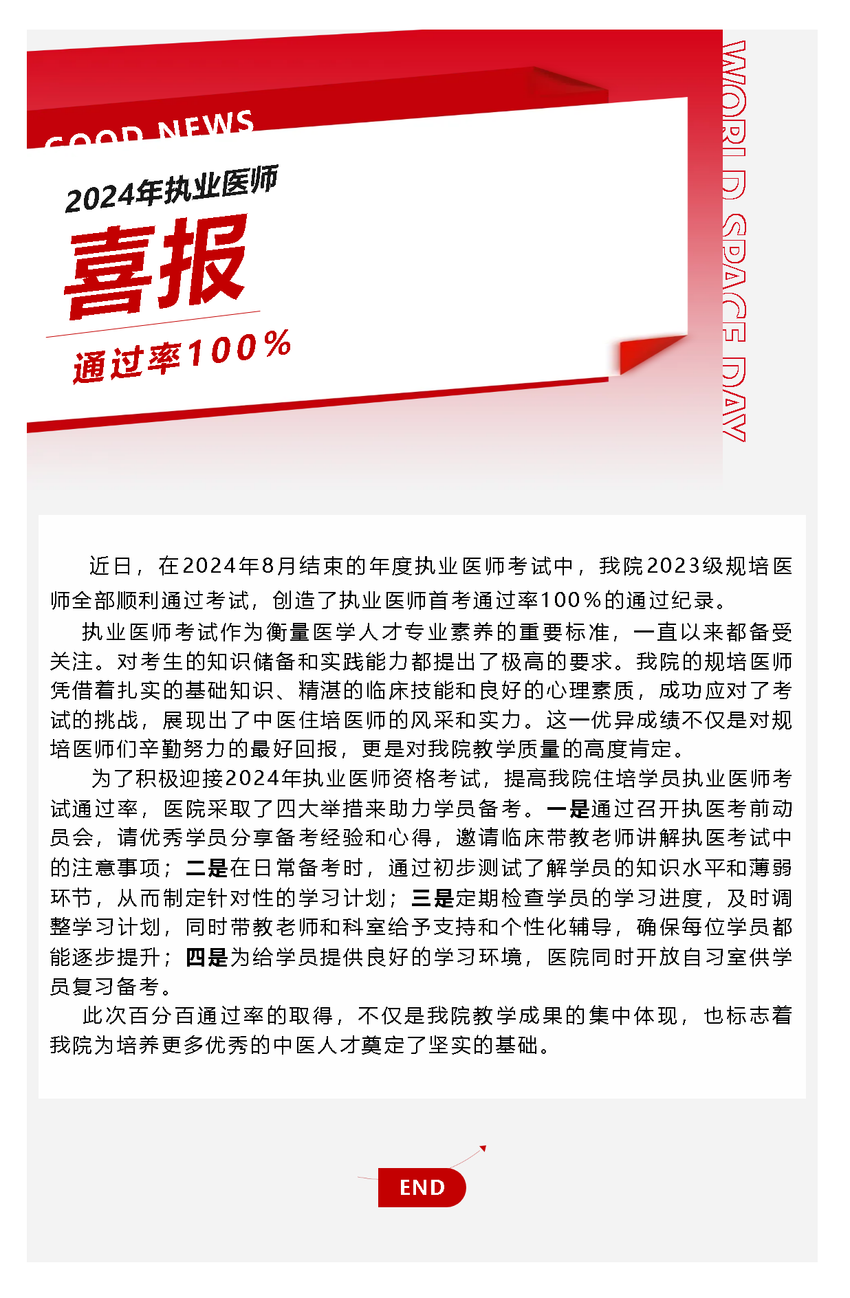 喜報(bào)！我院規(guī)培醫(yī)師在2024年執(zhí)業(yè)醫(yī)師考試中實(shí)現(xiàn)百分百通過(guò)率！.png